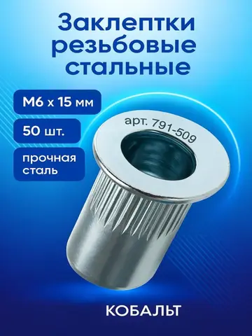 Заклепки резьбовые КОБАЛЬТ стальные, M6 х 15.5 мм (50 шт.) (791-509)