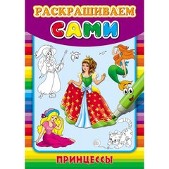 
          Раскраска А4 Проф-Пресс, "Раскрашиваем сами. Принцессы", скрепка, 8 л., обложка мелованная бумага