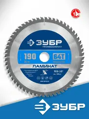 ЗУБР Ламинат, 190 х 30 мм, 64Т, пильный диск по ламинату, Профессионал (36930-190-30-64)
