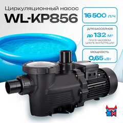 WL-KP856 - Насос для бассейна 1,2 HP / 0,65 кВт / 16,5 м³/ч / до 132 м³ / 1,5″