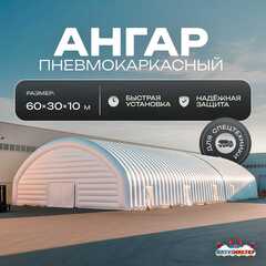 Ангар надувной для спецтехники «Вега 3» 60х30х10 м — из ПВХ, белый