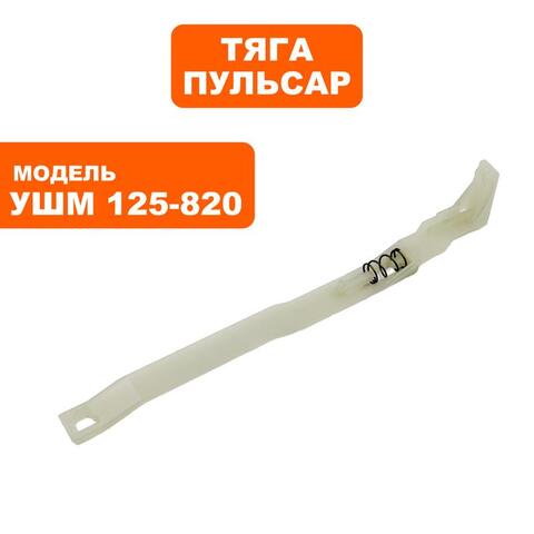 Тяга выключателя ПУЛЬСАР 125-820 (792-438-041)