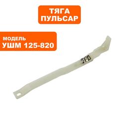 Тяга выключателя ПУЛЬСАР 125-820 (792-438-041)