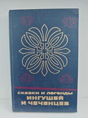 Сказки и легенды ингушей и чеченцев