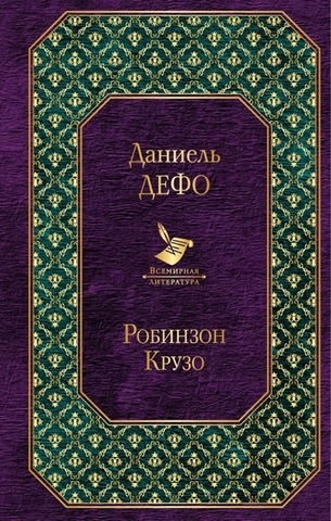 Робинзон Крузо