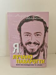 Я, Лучано Паваротти, или Восхождение к славе