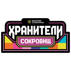 Набор информационных наклеек на призовой автомат прищепка «Хранители сокровищ»