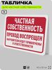 Табличка для частной территории 