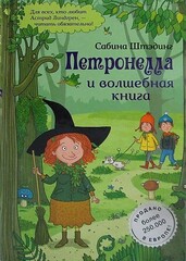 Петронелла и волшебная книга.