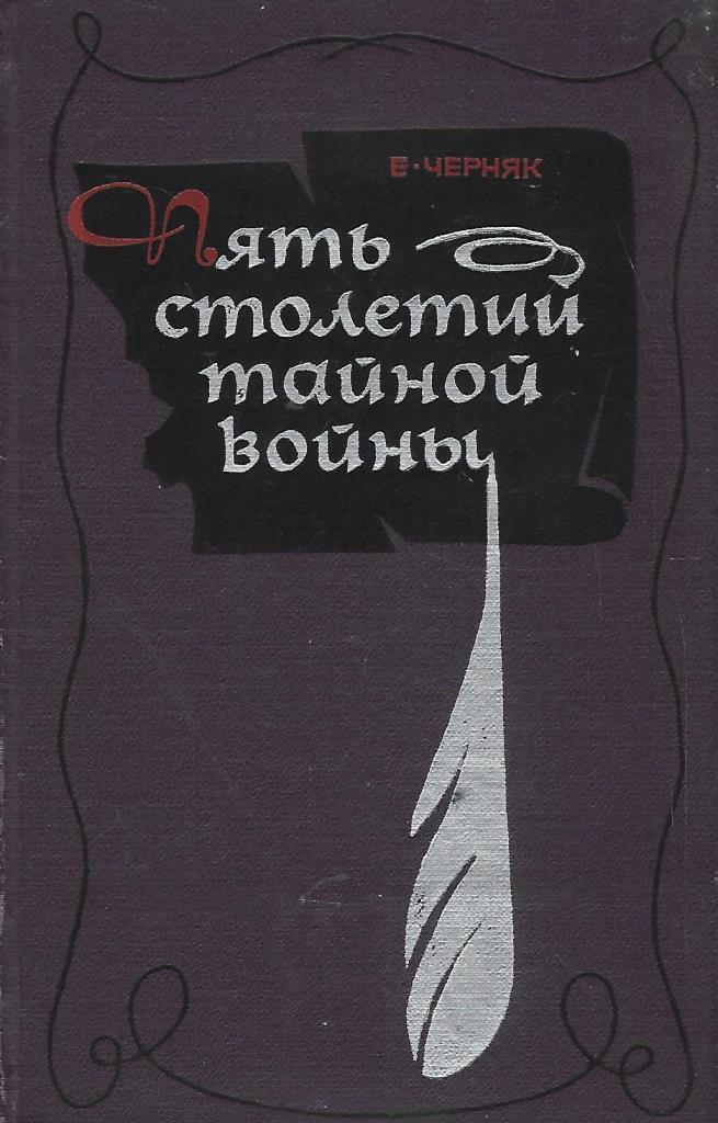 Век тайный. Разоблачение тайной дипломатии 18 века купить.