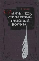 Пять столетий тайной войны. Из истории секретной дипломатии и разведки