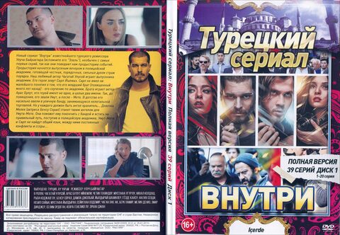 Турецкий сериал: Внутри (Полная версия. 39 серий)