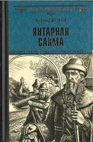 Янтарная сакма