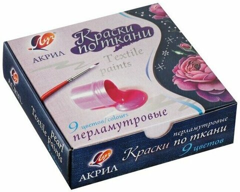 Краски акрил по ткани перламутровые 09 цв. 15 мл (ЛУЧ) в баночках 29С 1745-08