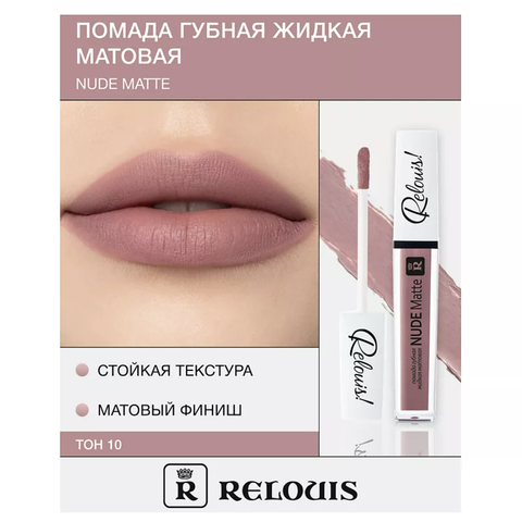 RELOUIS Помада губная жидкая матовая Nude Matte тон:10