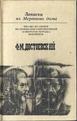 Записки из мертвого дома