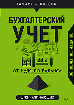 От нуля до баланса. Бухгалтерский учет для начинающих. Обновленное издание елгина елена налоги за два часа