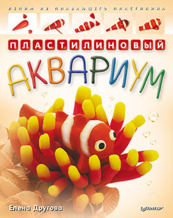 Пластилиновый аквариум. Лепим из плавающего пластилина другова елена пластилиновый аквариум лепим из плавающего пластилина