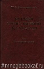 История отечественной психиатрии. В 3 томах