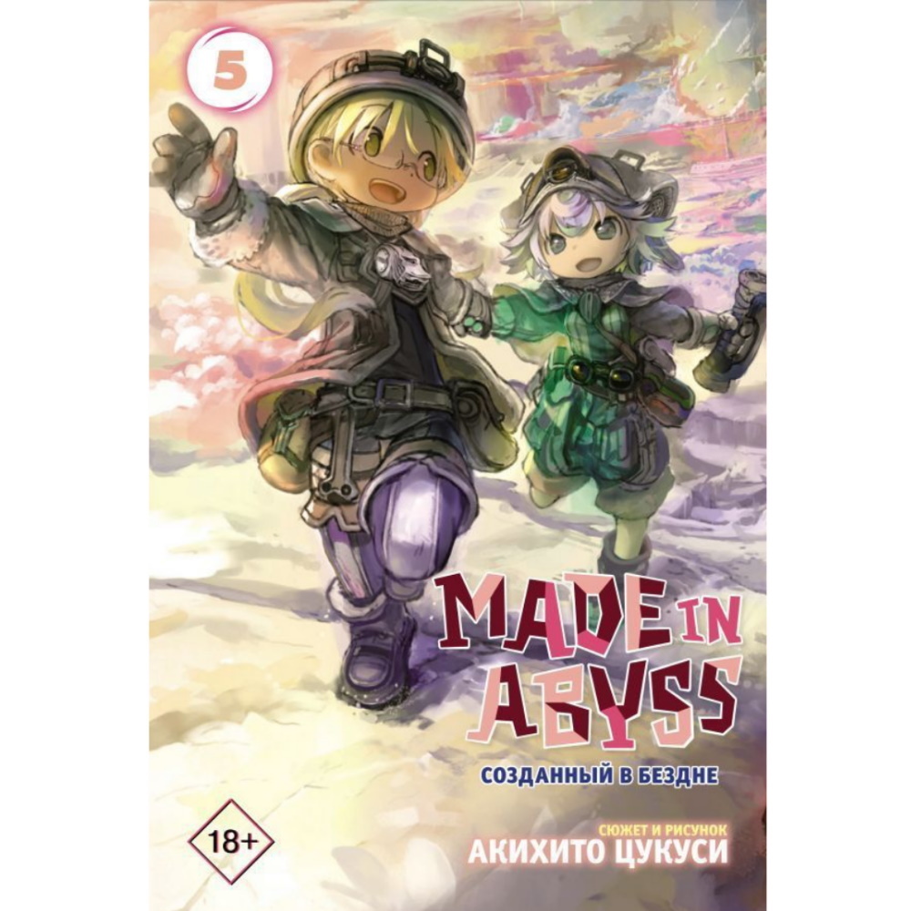 Манга Made in Abyss. Созданный в Бездне. Том 5 122536 – купить по цене 520  ₽ в интернет-магазине ohmygeek.ru