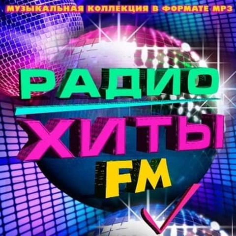 Радио Хиты FM (2020) MP3