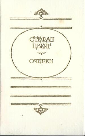 Цвейг. Очерки