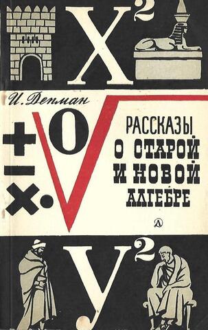 Рассказы о старой и новой алгебре