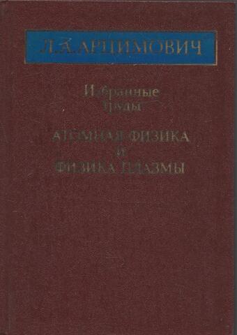 Избранные труды. Атомная физика и физика плазмы
