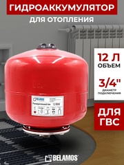 Belamos Расширительный бак (экспанзомат) 12RW, вертикальный, 3/4"