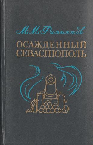 Осажденный Севастополь