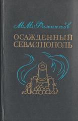 Осажденный Севастополь