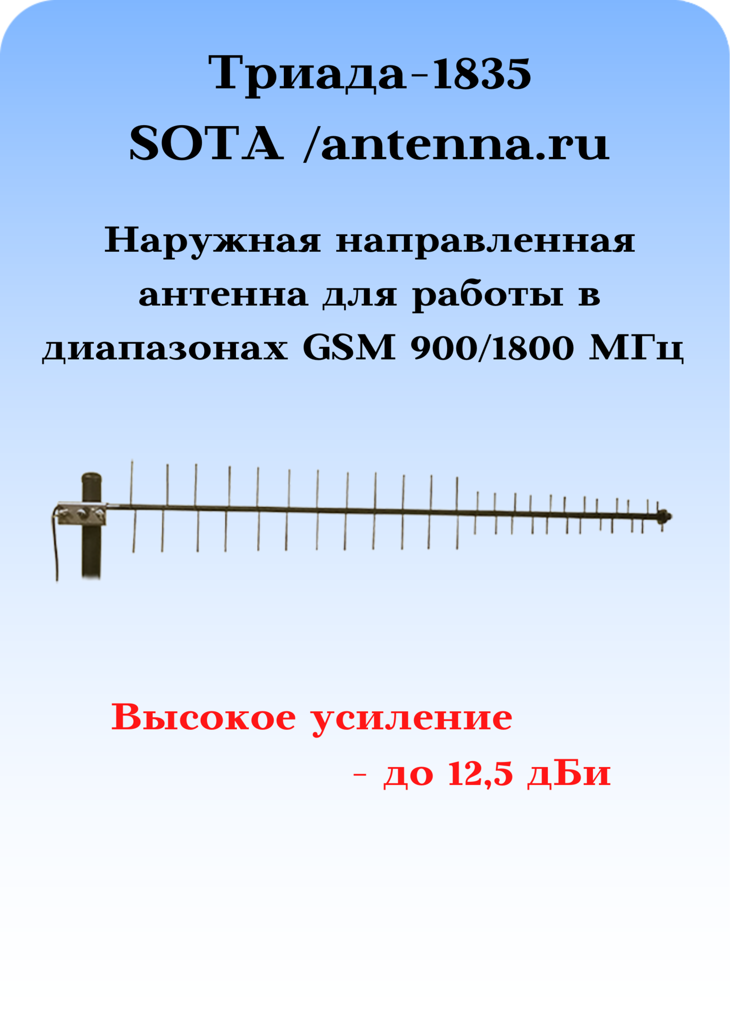 Триада-1835/antenna.ru  900/1800 МГц направленная на кронштейн с большим усилением