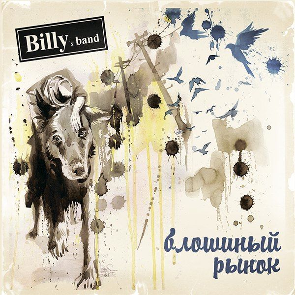 BILLY'S BAND: Блошиный Рынок