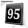 Адресная табличка с номером дома 95, на фасад и забор, черная, 25х25 см, Айдентика Технолоджи