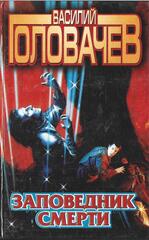 Заповедник смерти