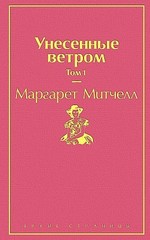 Унесенные ветром. Том 1