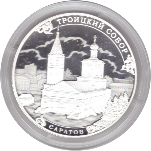 3 рубля 2018 года "Троицкий собор, г. Саратов" PROOF