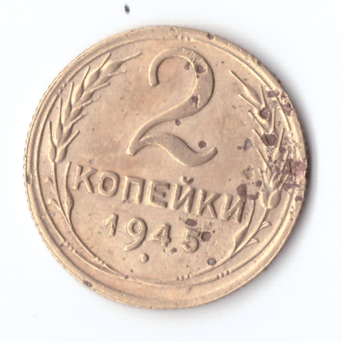 2 копейки 1945 F