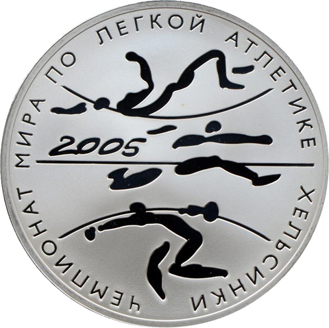 3 рубля 2005 год "Чемпионат по легкой атлетике. Хельсинки"