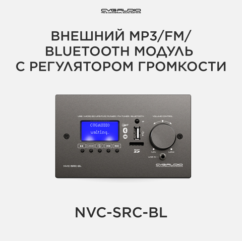 CVGAUDIO NVC-SRC-BL Внешний настенный MP3/BLUETOOTH/FM модуль с регулятором громкости для микшеров-усилителей NEXT/M, алюминий черный