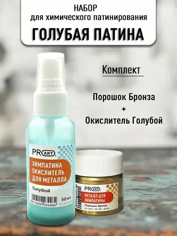 Набор Химическая патина Голубая бронза двухкомпонентная