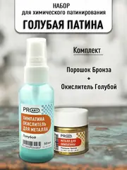 Набор Химическая патина Голубая бронза двухкомпонентная