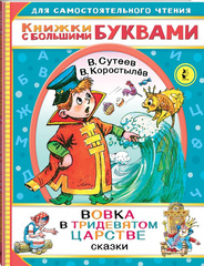 Вовка в тридевятом царстве. Книжки с большими буквами