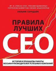 Правила лучших CEO. История и принципы работы восьми руководителей успешных компаний