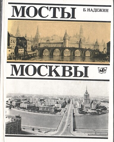 Мосты Москвы