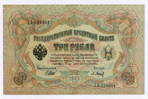 Кредитный билет 3 рубля 1905 год. Управляющий Шипов, кассир Барышев ГВ 694661. XF-