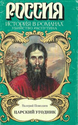 Царский угодник