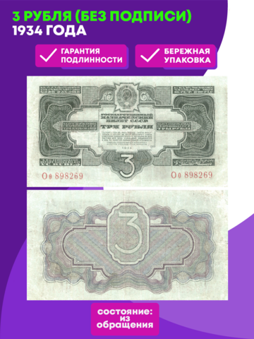 3 рубля 1934 г.(без подписи) F-VF