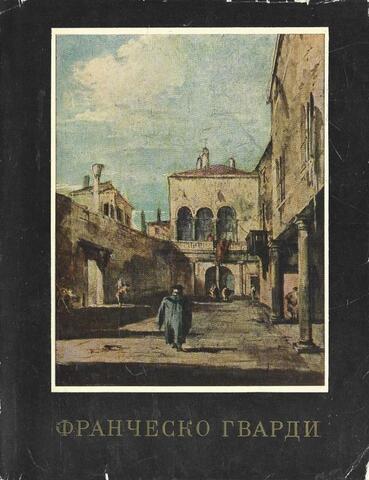 Франческо Гварди