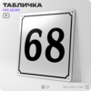 Адресная табличка с номером дома 68, на фасад и забор, белая, Айдентика Технолоджи
